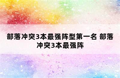 部落冲突3本最强阵型第一名 部落冲突3本最强阵